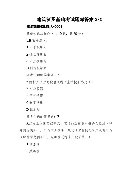 建筑制图基础考试题库答案XXX