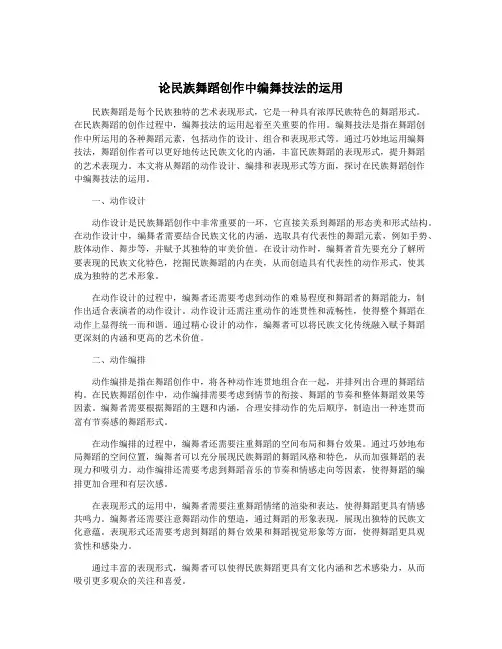 论民族舞蹈创作中编舞技法的运用