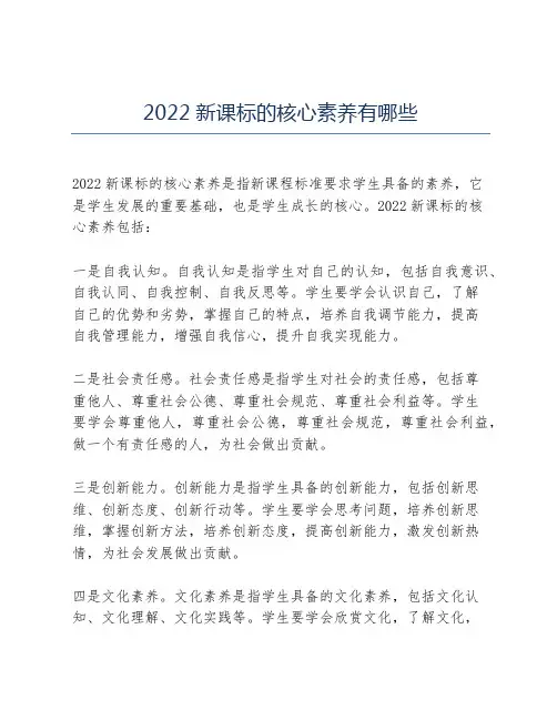 2022新课标的核心素养有哪些