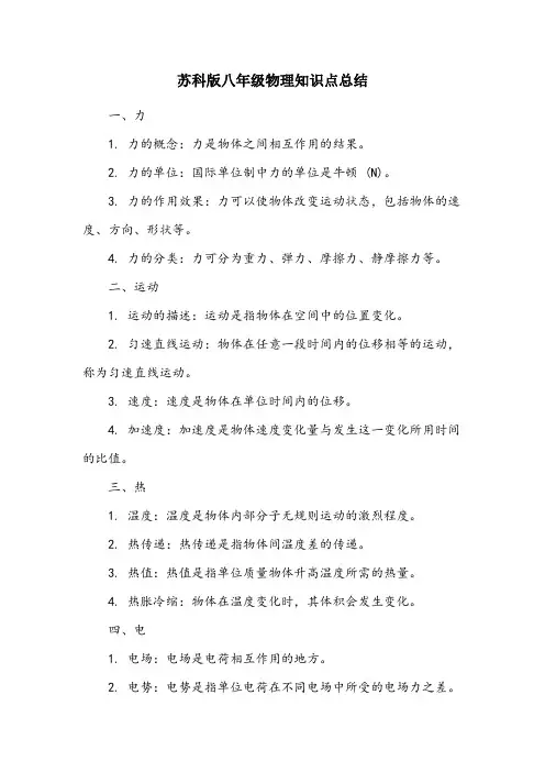 苏科版八年级物理知识点总结