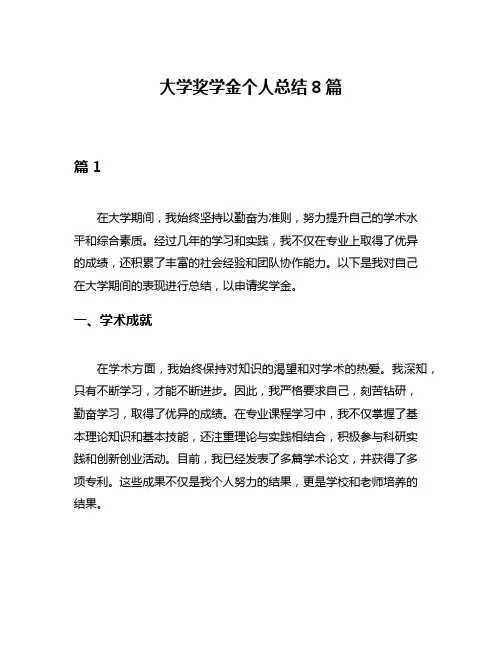 大学奖学金个人总结8篇