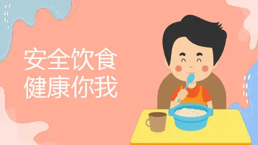 安全饮食健康你我 课件(共27张PPT)小学生主题班会通用版食品安全