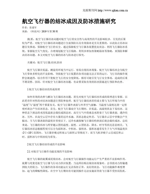 航空飞行器的结冰成因及防冰措施研究