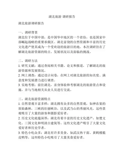 湖北旅游 调研报告