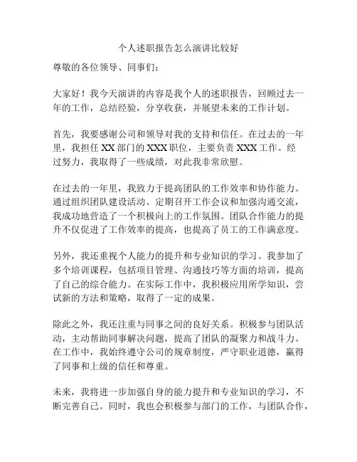 个人述职报告怎么演讲比较好