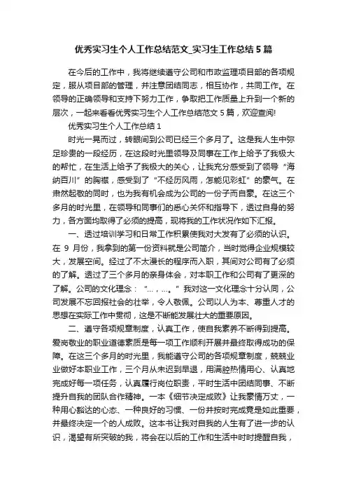 优秀实习生个人工作总结范文_实习生工作总结5篇