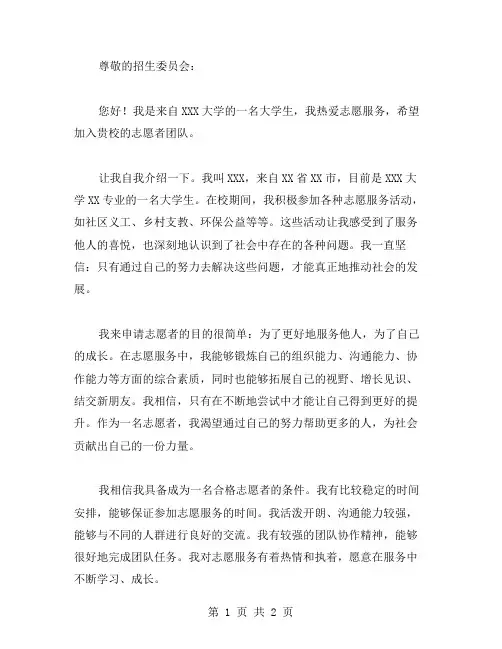 大学志愿者申请书格式范文