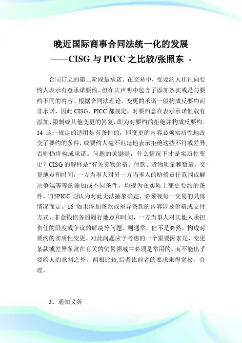 晚近国际商事合同法统一化的发展——CISG与PICC之比较-张照东.doc