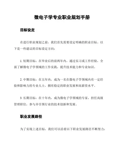 微电子学专业职业规划手册