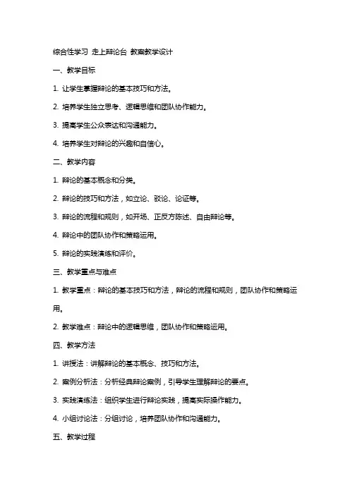 综合性学习 走上辩论台 教案教学设计