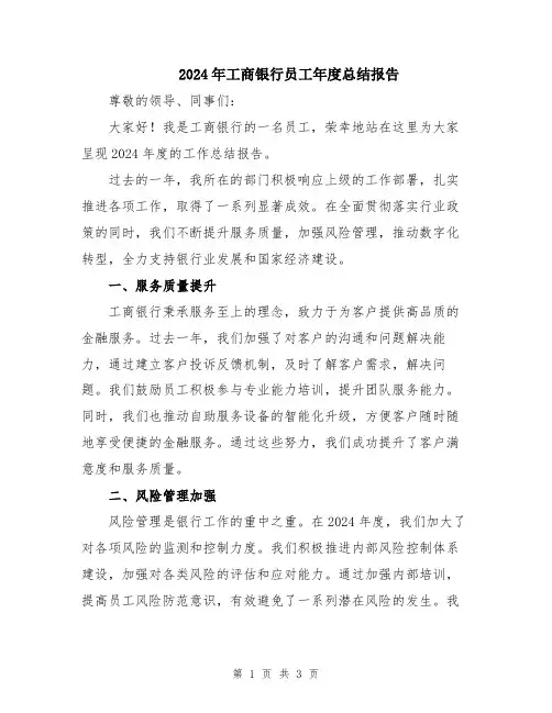 2024年工商银行员工年度总结报告