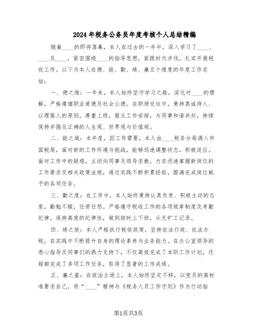 2024年税务公务员年度考核个人总结精编(二篇)