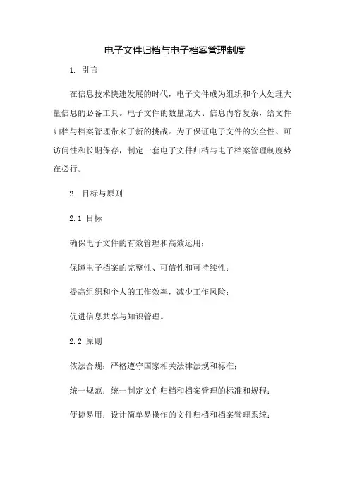 电子文件归档与电子档案管理制度