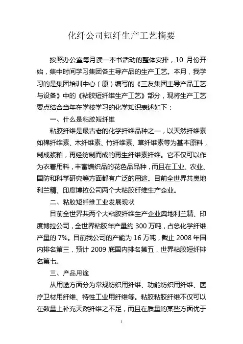 化纤公司短纤生产工艺摘要