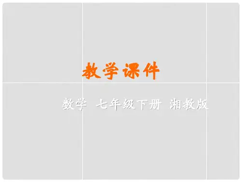 七年级数学下册 第5章 轴对称与旋转 5.3 图形变换的简