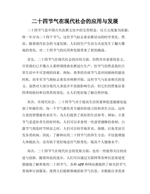 二十四节气在现代社会的应用与发展