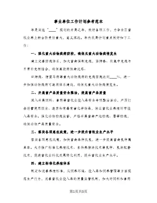 事业单位工作计划参考范本（2篇）