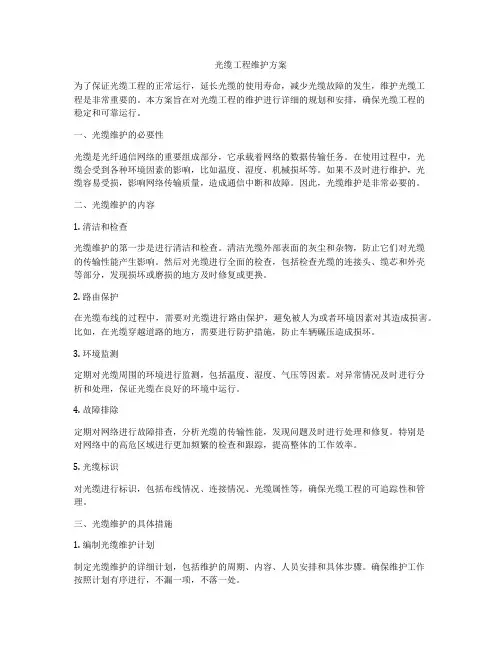 光缆工程维护方案
