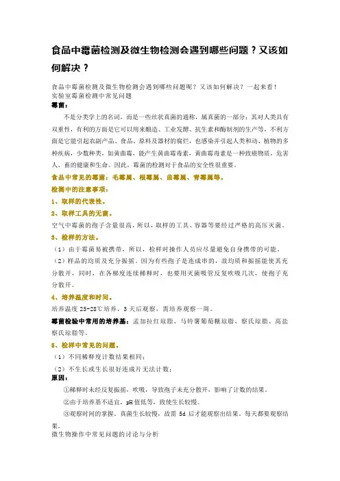 MC-食品中霉菌检测及微生物检测会遇到哪些问题