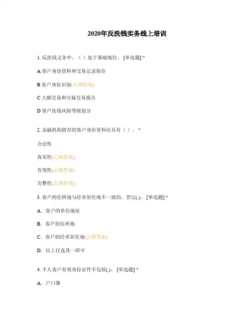 2020年反洗钱实务线上培训