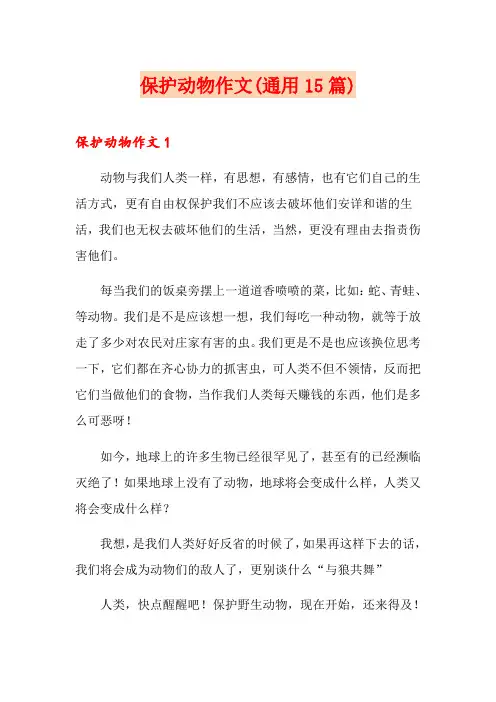 保护动物作文(通用15篇)