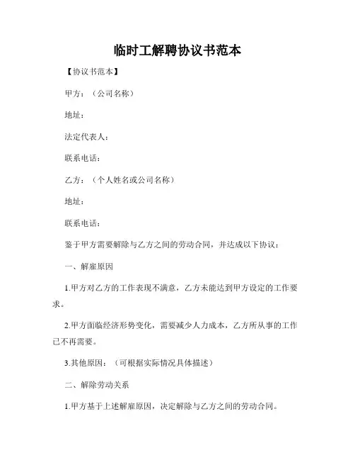 临时工解聘协议书范本