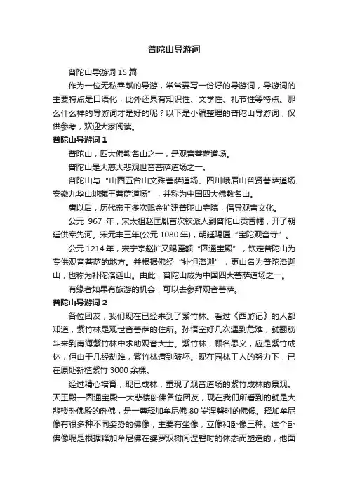 普陀山导游词15篇