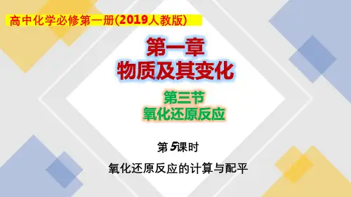 1.3.5氧化还原反应的配平与计算高一化学教学优选课件