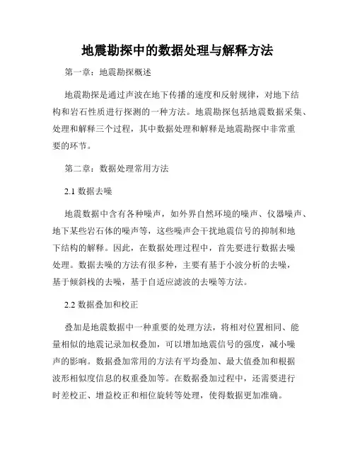 地震勘探中的数据处理与解释方法