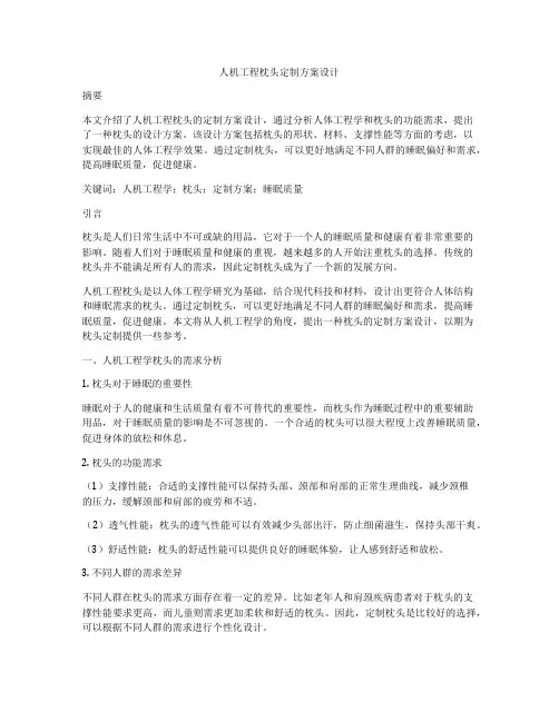 人机工程枕头定制方案设计