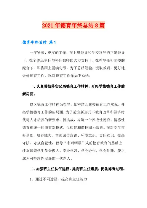 2021年德育年终总结8篇