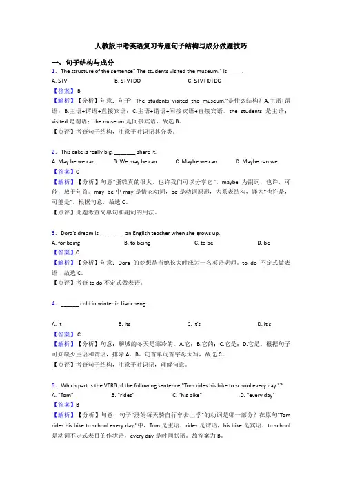 人教版中考英语复习专题句子结构与成分做题技巧