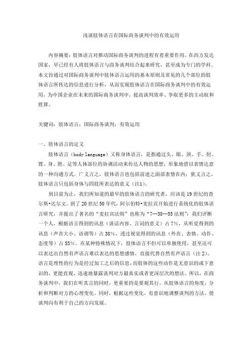 浅谈肢体语言在国际商务谈判中的有效运用