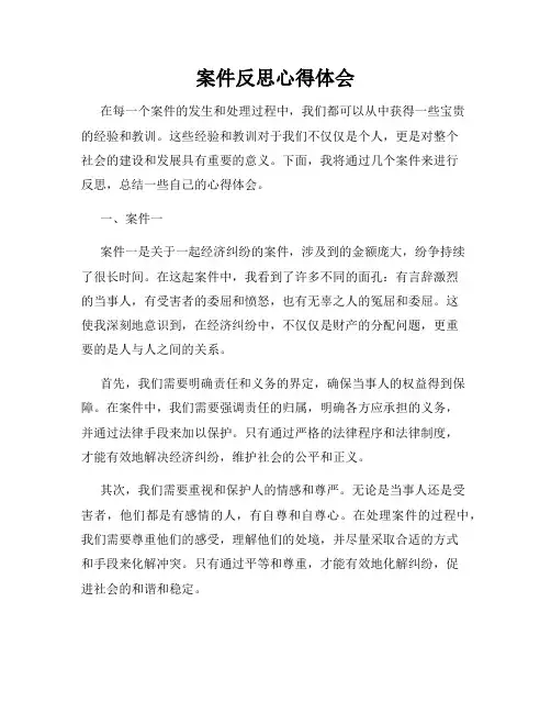 案件反思心得体会