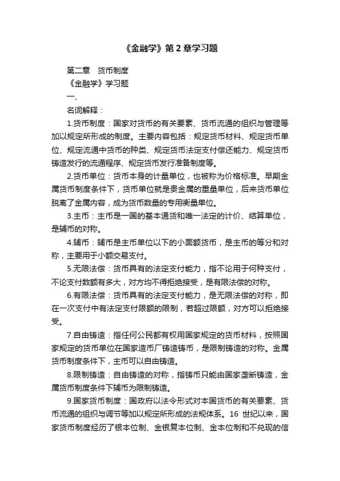 《金融学》第2章学习题