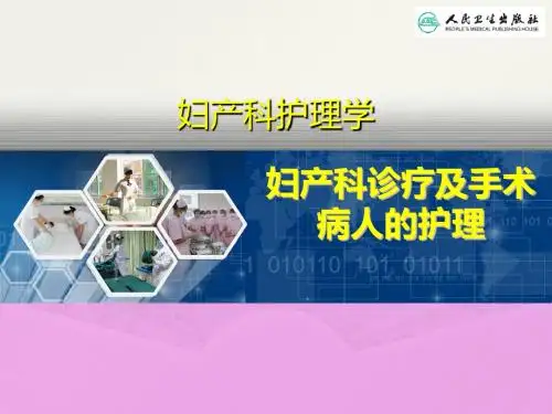 妇产科诊疗及手术病人的护理PPT课件