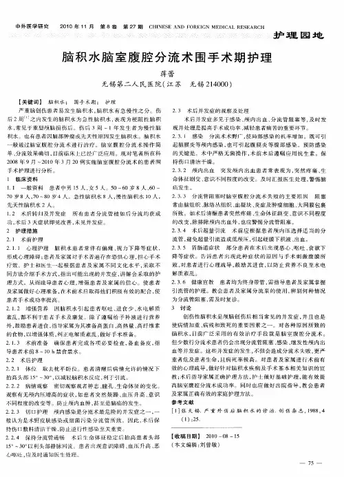 脑积水脑室腹腔分流术围手术期护理