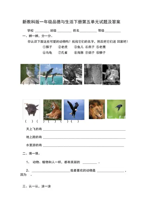 新教科版一年级品德与生活下册第五单元试题及答案