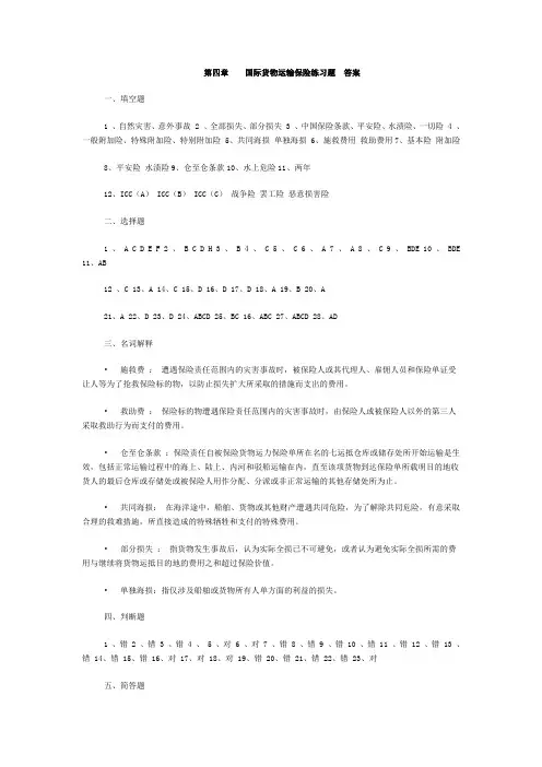 第四章国际货物运输保险练习题  答案