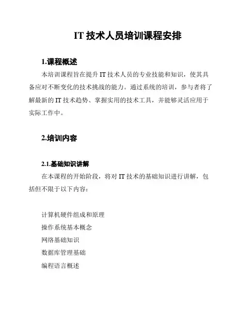 IT技术人员培训课程安排