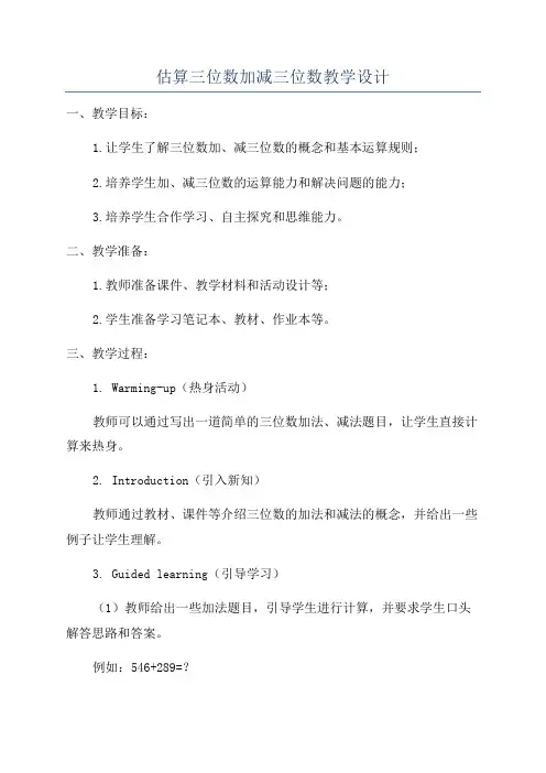 估算三位数加减三位数教学设计