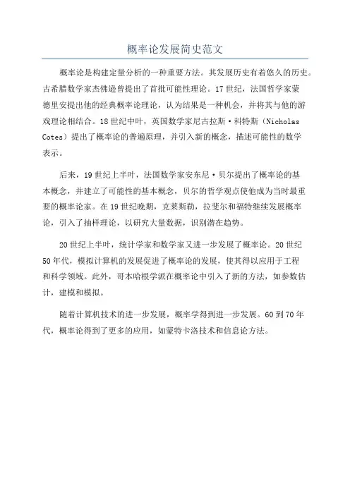 概率论发展简史范文
