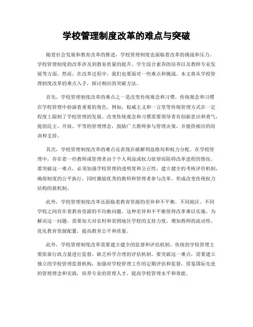 学校管理制度改革的难点与突破