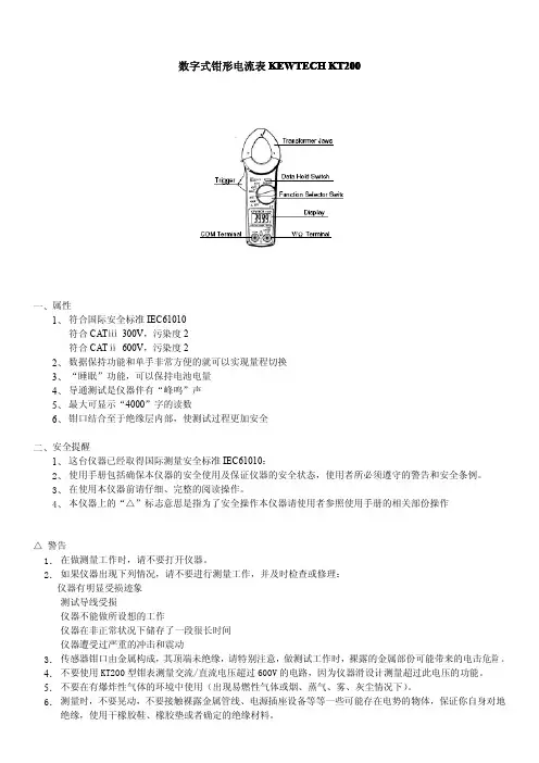 KEWTECH KT200 数字式钳形电流表 使用说明书