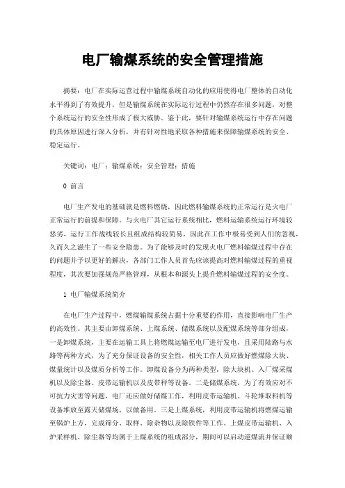 电厂输煤系统的安全管理措施