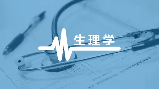 生理学 第一章 绪论