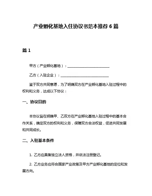 产业孵化基地入住协议书范本推荐6篇