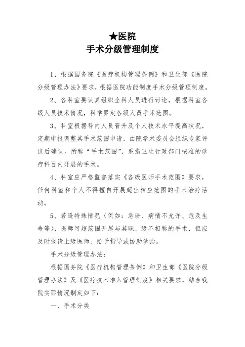 医务科【手术分级管理制度附分级授权表】标准规范人民医院及中医医院二甲三甲等级评审用模板