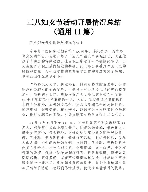 三八妇女节活动开展情况总结(通用11篇)
