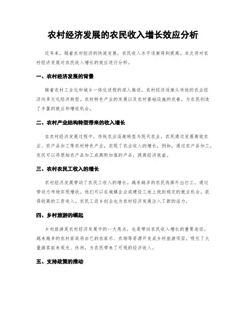 农村经济发展的农民收入增长效应分析